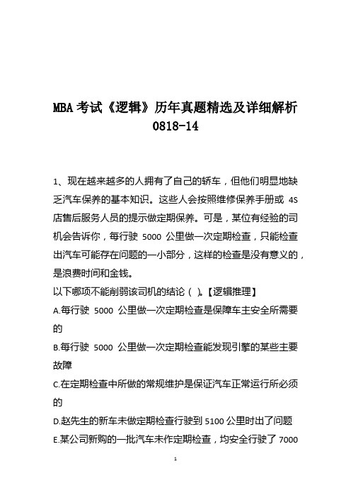 MBA考试《逻辑》历年真题精选及详细解析0818-14