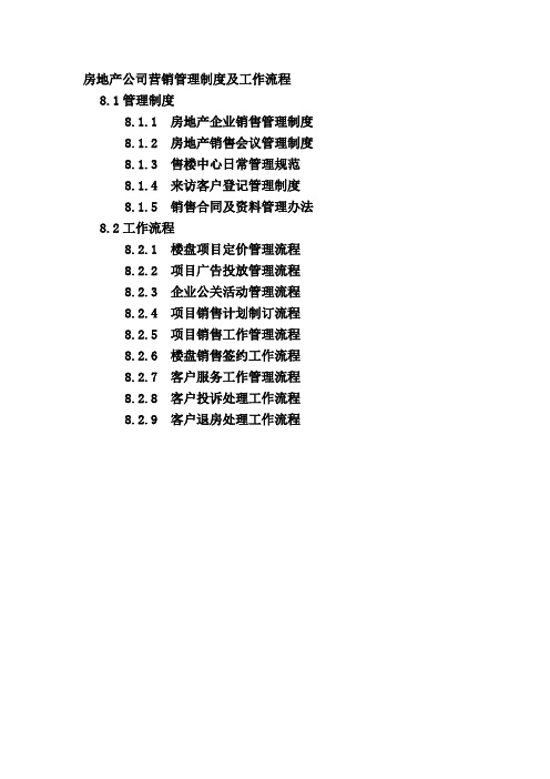 房地产公司营销管理制度及工作流程