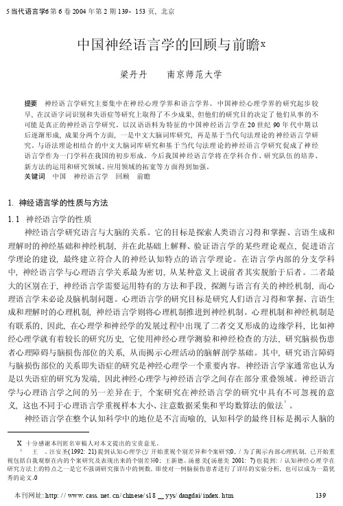 中国神经语言学的回顾与前瞻_梁丹丹