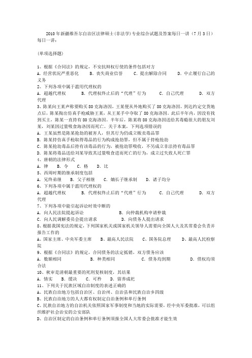 2010年新疆维吾尔自治区法律硕士(非法学)专业综合试题及答案每日一讲(7月3日)