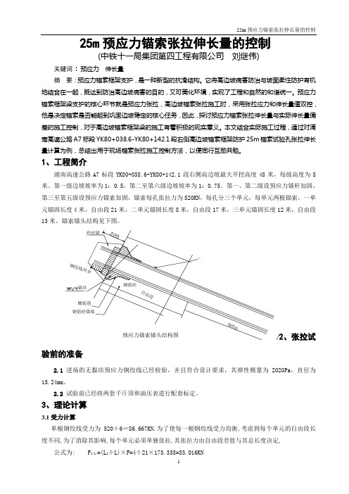 预应力锚索张拉伸长量的控制方法