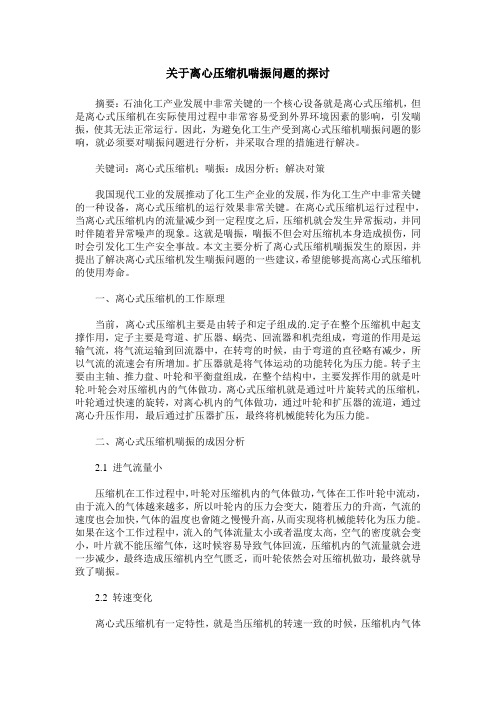 关于离心压缩机喘振问题的探讨