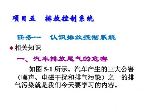 汽车发动机电控系统检修项目五    排放控制系统