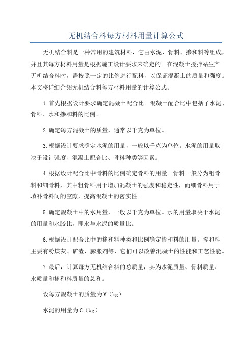 无机结合料每方材料用量计算公式