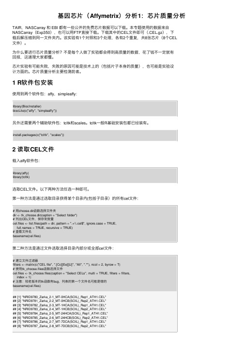 基因芯片（Affymetrix）分析1：芯片质量分析