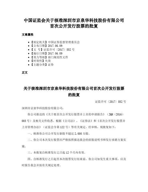 中国证监会关于核准深圳市京泉华科技股份有限公司首次公开发行股票的批复