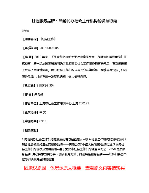 打造服务品牌：当前民办社会工作机构的发展取向