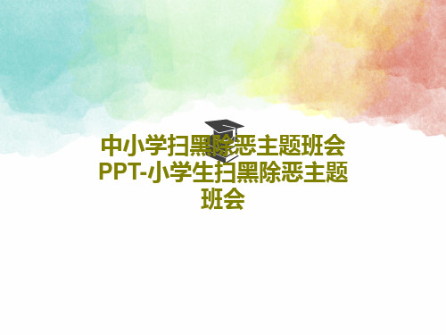 中小学扫黑除恶主题班会PPT-小学生扫黑除恶主题班会25页PPT