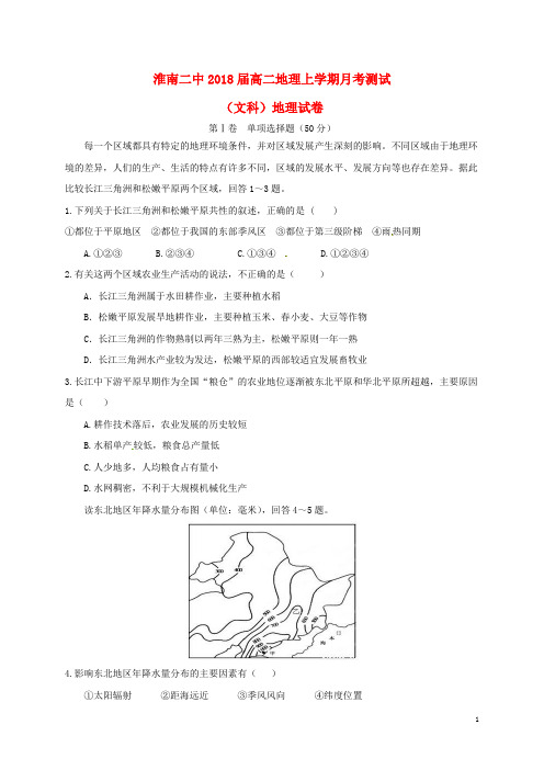 安徽省淮南第二中学2016_2017学年高二地理上学期第一次月考试题文