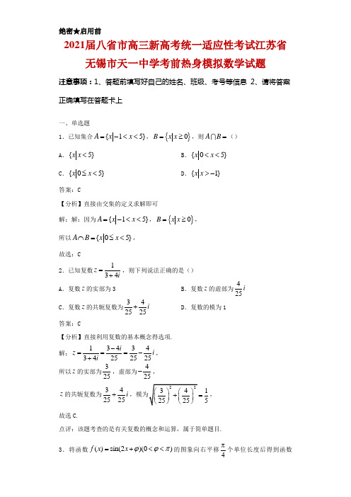 2021届八省市高三新高考统一适应性考试江苏省无锡市天一中学考前热身模拟数学试题解析