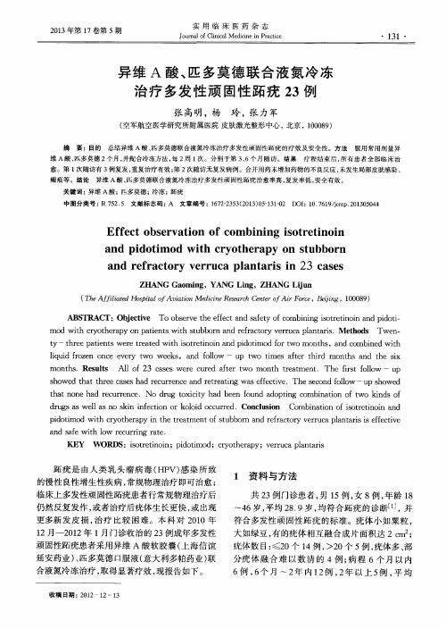异维A酸、匹多莫德联合液氮冷冻治疗多发性顽固性跖疣23例