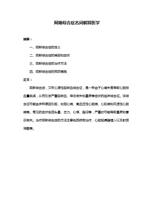 阿斯综合症名词解释医学