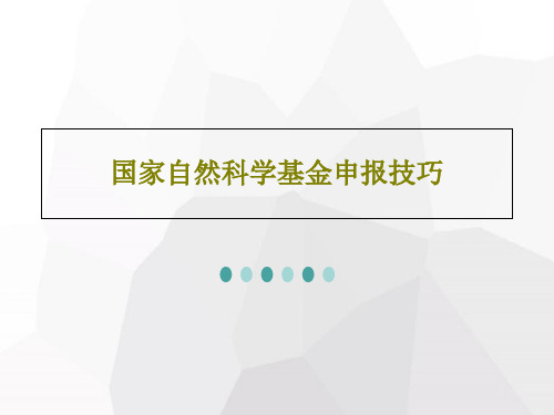 国家自然科学基金申报技巧共108页