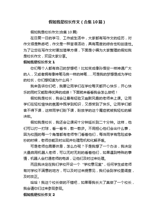 假如我是校长作文（合集10篇）