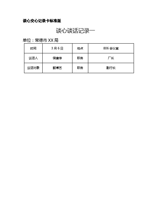 谈心交心记录卡标准版