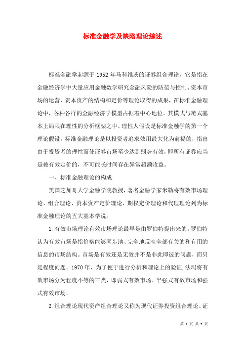 标准金融学及缺陷理论综述