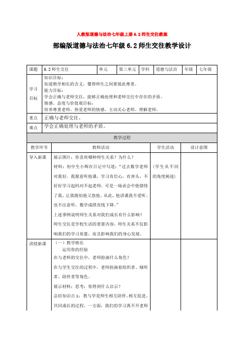 道德与法治七年级上册6.2师生交往教案