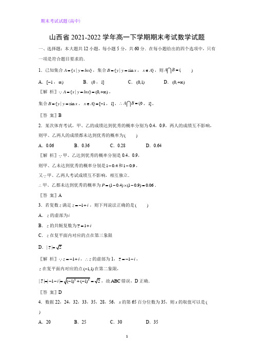 2021-2022学年山西省高一下学期期末考试数学试题(解析版)