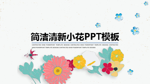 简洁清新小花通用PPT模板