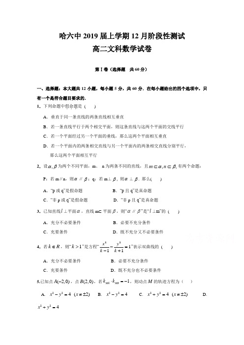 黑龙江省哈尔滨市高二12月月考数学(文)试题Word版含答案