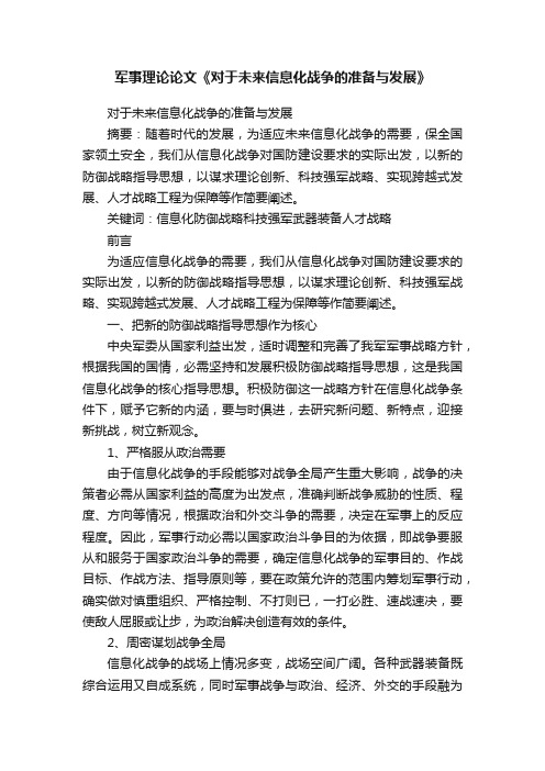 军事理论论文《对于未来信息化战争的准备与发展》