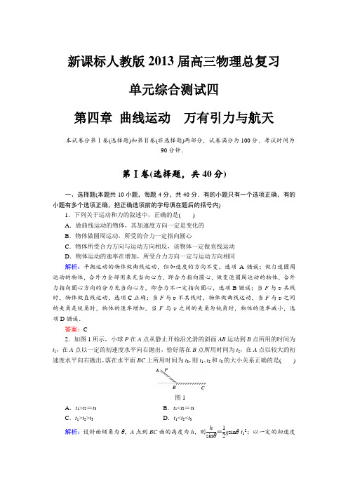 新课标人教版2013届高三物理总复习单元综合测试四 第四章 曲线运动_万有引力与航天
