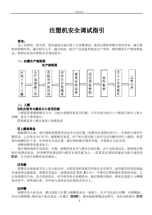 注塑机参数及安全调试指引(德马格)