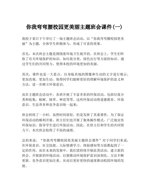 你我弯弯腰校园更美丽主题班会课件(一)