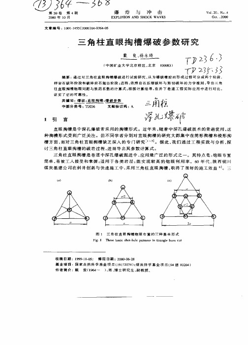 三角柱直眼掏槽爆破参数研究