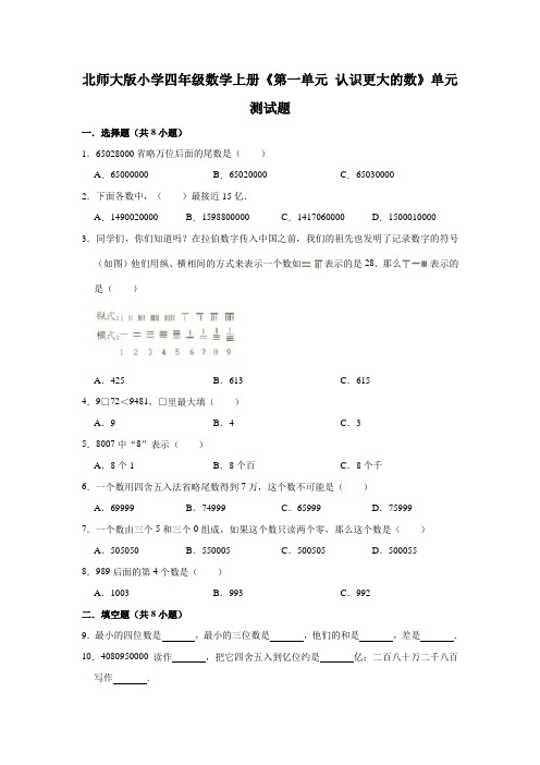 北师大版小学四年级数学上册《第一单元认识更大的数》单元测试题(含解析)