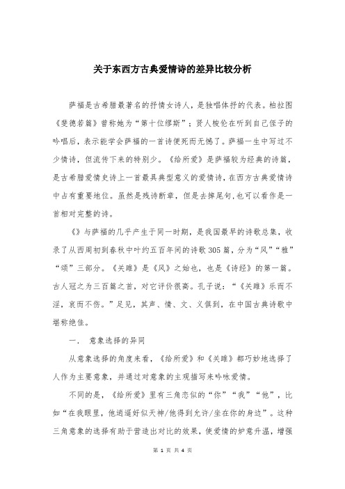 关于东西方古典爱情诗的差异比较分析