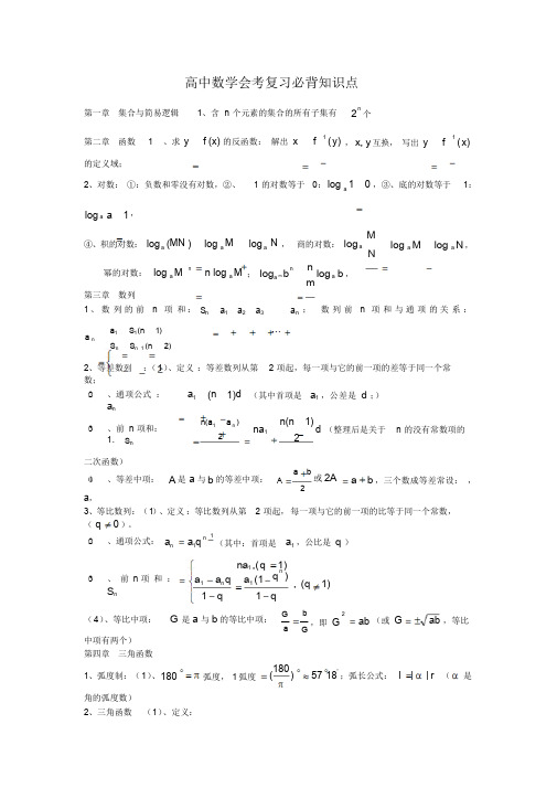高中数学学业水平考试复习必背知识点