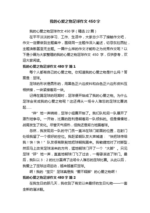 我的心爱之物足球作文450字