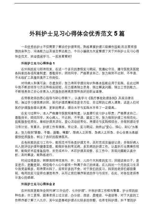 外科护士见习心得体会优秀范文5篇