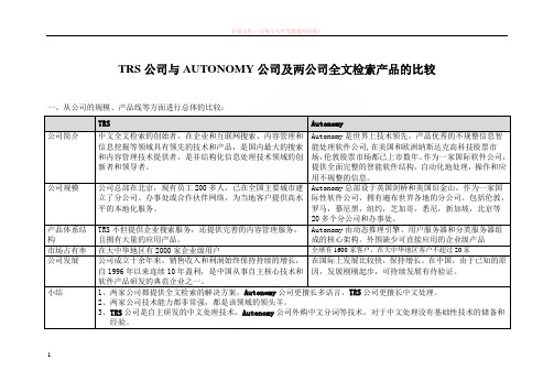 trs和autonomy比较 (1)