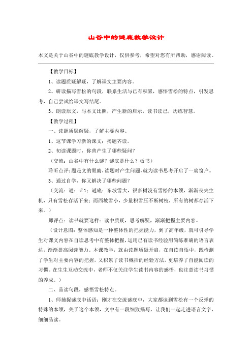 山谷中的谜底教学设计_教案教学设计