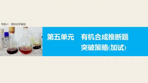 【新步步高】2018版浙江省高考化学《选考总复习》(课件)专题10有机化学基础 第五单元有机合成