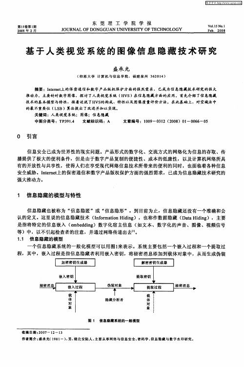 基于人类视觉系统的图像信息隐藏技术研究