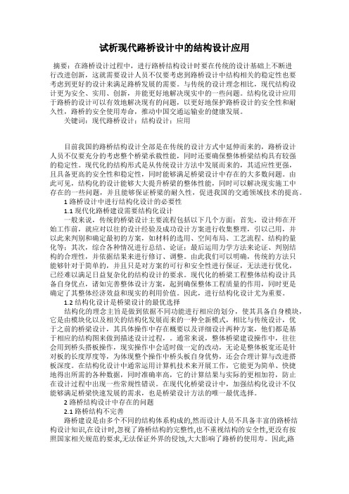 试析现代路桥设计中的结构设计应用