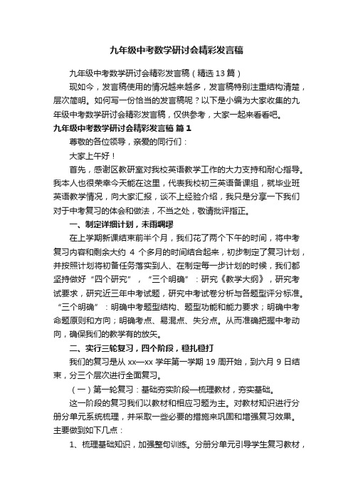 九年级中考数学研讨会精彩发言稿（精选13篇）