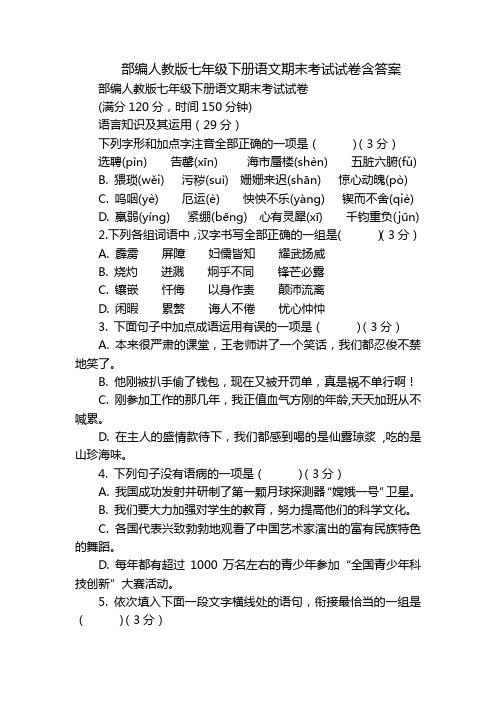 部编人教版七年级下册语文期末考试试卷含答案