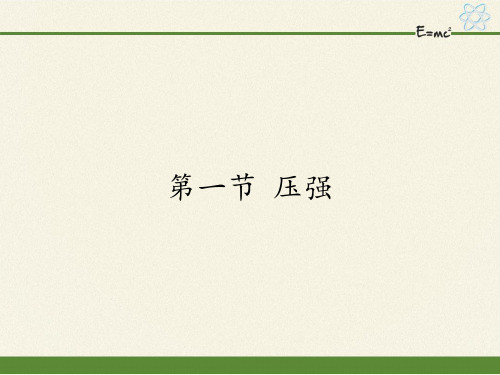 八年级物理下册课件-7.1 压强15-鲁科版(五四学制)