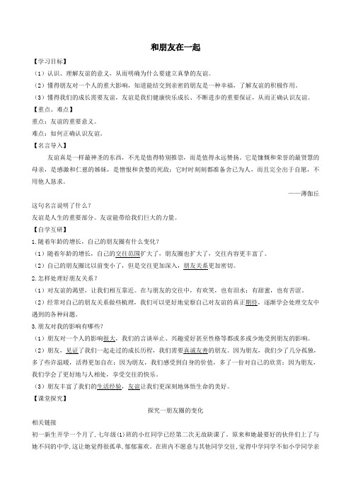 七年级道德与法治上册第二单元友谊的天空第四课友谊与成长同行第1框和朋友在一起学案新人教版