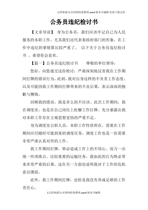 公务员违纪检讨书doc