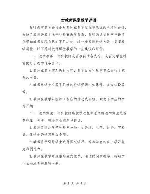 对教师课堂教学评语