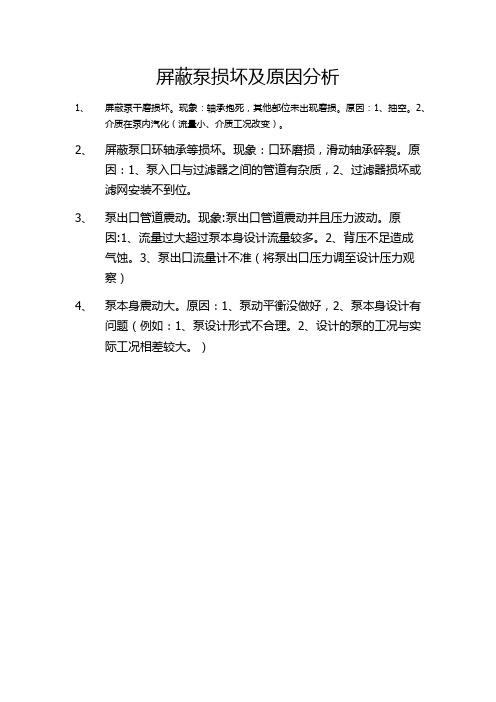 屏蔽泵损坏及原因分析