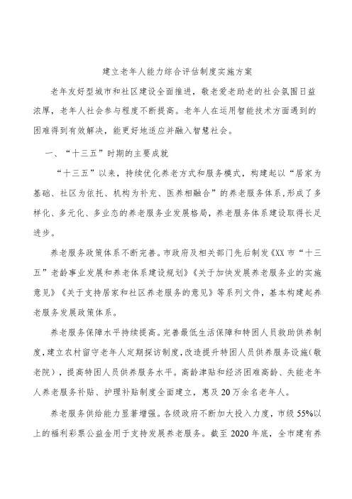 建立老年人能力综合评估制度实施方案