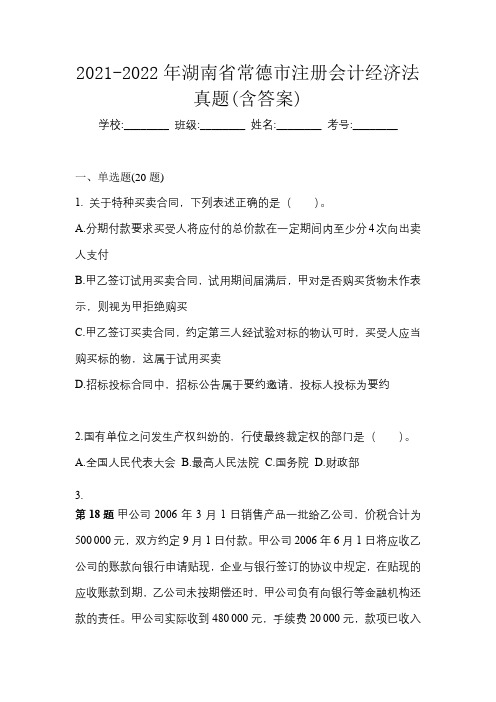 2021-2022年湖南省常德市注册会计经济法真题(含答案)