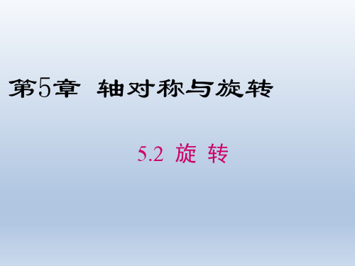 鲁教版6年级下册数学课件5.2 旋转