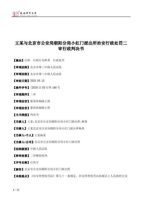 王某与北京市公安局朝阳分局小红门派出所治安行政处罚二审行政判决书